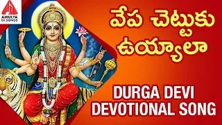 durga devi devotional songs vepa chettuku uyyala song latest devotional songs amulya dj songs