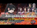 Download Lagu EP32 สัประยุทธ์ทะลุฟ้า (นิยาย) ภาค ไขปริศนาถ้ำคฤหาสน์ถัวเส่อกู่ตี้