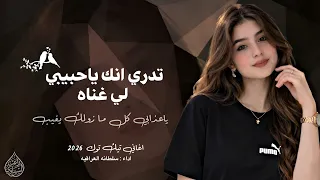 تدري انك ياحبيبي لي غناه    اغاني ترند تيك توك           ياعذابي كل ما زولك يغيب     مطلوب اكثر شي دندنها