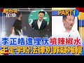 Download Lagu 嚇死人！李正皓在三立外遭潑辣椒水 黑衣男衝出車道「碰瓷」逼開窗？攻擊前還在講電話有人指使？王定宇怒盼法律別罪疑唯輕｜許貴雅主持｜【新台灣加油 PART1】20250620｜三立新聞台