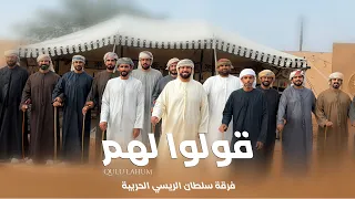 فرقة سلطان الريسي الحربية   قولوا لهم  حصريا        دندنها