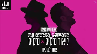 ליאור נרקיס נרקיס אחד למיליון רמיקס 2022 דיג יי סטריס מיוזיק DJ STRIS MUSIC 