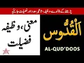YA QUDDUS Meaning in Urdu | YA QUDDUS ki Fazeelat or Matlab | ASMA-UL-HUSNA