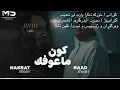 كون ماعوفك بعد – رعد الناصري & نصرت البدر | ترجمة بالكوردي