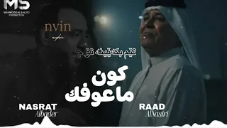 كون ماعوفك بعد   رعد الناصري   نصرت البدر   ترجمة بالكوردي دندنها