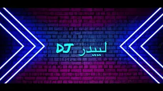 ريمكس غيرك راد قلبك صاير قاسي Dj لييدر 