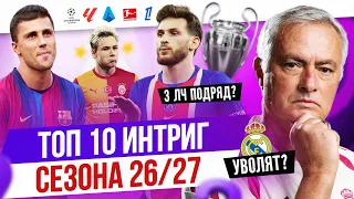 ТОП 10 Интриг сезона 26/27