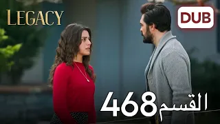 الأمانة الحلقة 468 عربي مدبلج 