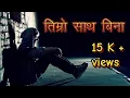 Download Lagu Timro sath bina | without you | Effect Nepal #timrosathbina #nepalisong