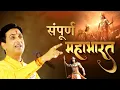 Download Lagu महाभारत की कथा से क्या सीख मिलती है | Dr Kumar Vishwas | Mahabharat | Shri Krishna