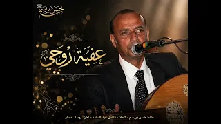 حسن بريسم  عفية روحي  جديد  دندنها