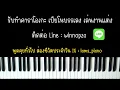 ของขวัญ - Musketeers (Ver.THE TOYS) | (เปียโน คาราโอเกะ คีย์ต้นฉบับ) | Piano Karaoke