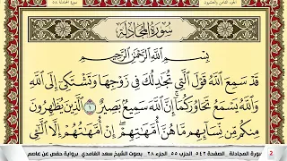 تحفيظ سورة المجادلة كل صفحة مكررة 5 مرات للحفظ والمراجعة والتثبيت سعد الغامدي Surah Al Mojadala 