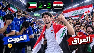 فلوق - مباراة العراق 🇮🇶 الكويت 🇰🇼🔥 من ارض الملعب🏟️