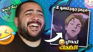 تضحك   تدفع   تحشيش جوجتسو كايسن       دوبلاجينو اديشن دندنها