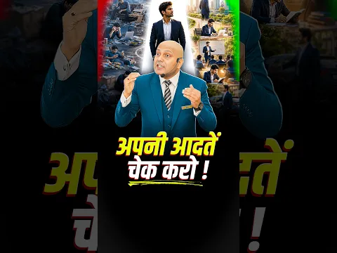 अपनी आदतें   चेक करो ! |Harshvarrdhan Jain