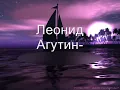 Леонид Агутин - На Сиреневой Луне