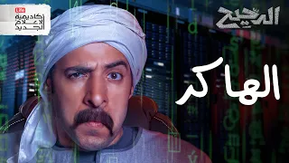 الهاكر الدحيح  الهاكر الدحيح