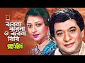 Lagu Jharna Jharna o Jharna Bibi | ঝরনা ঝরনা ও ঝরনা বিবি | Razzak | Shabnam | Sahadharmini