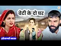 Download Lagu बेटी के दो घर || Haryanvi Natak || Priya Ke Natak || DC Haryanvi Natak #natak