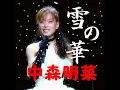 Lagu 雪の華 　中森明菜