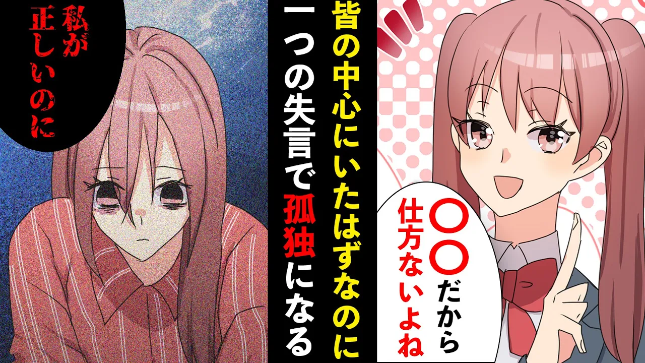 【漫畫】皆の中心にいたはずの陽キャ女がいじめられてた才色兼備の優等生に嫉妬し「〇〇だから仕方ないよね」→ 完全に孤獨に【スカッと】【マンガ動畫】