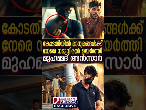 കോടതിയിൽ മാധ്യമങ്ങൾക്ക് നേരെ നടുവിരൽ ഉയർത്തി മുഹമ്മദ് അൻസാർ