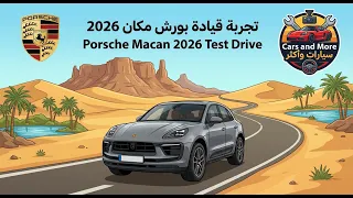 تجربة قيادة بورشه ماكان                    دندنها