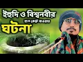 Download Lagu ইহুদি ও বিশ্বনবী (সঃ) এর কুয়া থেকে বালতি তোলা ঘটনা | পীরজাদা মহেব্বুল্লাহ হোসাইনী ওয়াজ 