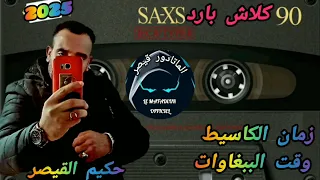 حكيم القيصر HAKIM QAISAR زمان الكاسيط وقت الببغاوات ZMAN L K7 2025  حكيم القيصر HAKIM QAISAR زمان الكاسيط وقت الببغاوات ZMAN L K7 2025
