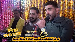 دو يتو الخطر السوهاجي والقناوي بشكل جديد بنكهة سلطان الصعيد والنجم حماده عبدالله 2023 