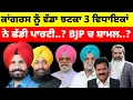 Lagu Congress ਨੂੰ ਵੱਡਾ ਝਟਕਾ ਤਿੰਨ ਵਿਧਾਇਕਾਂ ਨੇ ਛੱਡੀ ਪਾਰਟੀ..? BJP ਚ ਸ਼ਾਮਲ..?#punjabnews 