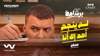                                                          مسلم   لم ينجح أحد إلا أنا  من فيلم برشامة  دندنها