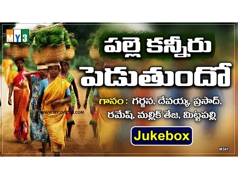 Download MP3 Telangana Janapada Geethalu In Telugu - Palle Kanneru Peduthundo - Super Hit Telugu Folk Songs