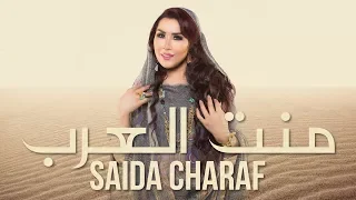 Saida Charaf Ment Laârab EXCLUSIVE Music Video سعيدة شرف منت العرب فيديو كليب حصري 