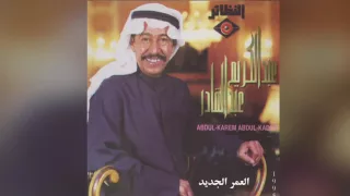 AlOmr AlJadeed عبدالكريم عبدالقادر العمر الجديد 