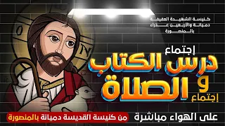إجتماع درس الكتاب وإجتماع الصلاة يوم الأثنين 2024 09 23 دميانة تي في  إجتماع درس الكتاب وإجتماع الصلاة يوم الأثنين 2024 09 23 دميانة تي في