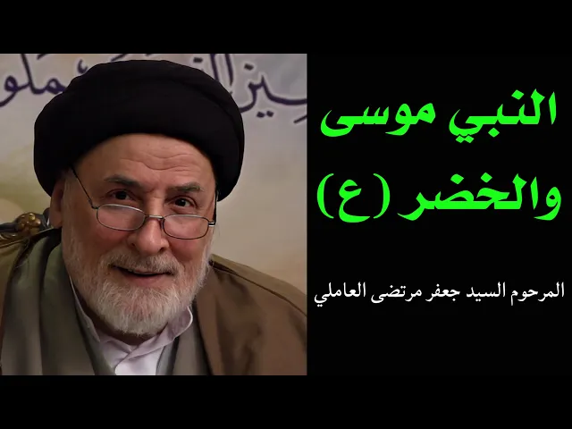 ⁣النبي موسى والخضر (ع) - 2 | السيد جعفر مرتضى العاملي