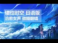 Lagu 【原創填詞】日語版《錯位時空》治愈系女聲翻唱【高畫質MAD】 錯位時空 1080P
