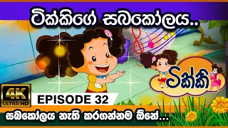  tikki in sinhala sinhala cartoon gate toon