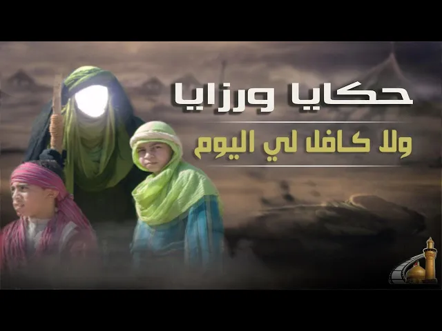 ⁣زفرات زينب عليها السلام على مصرع إبي الفضل العباس