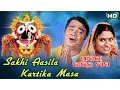 Download Lagu SAKHI AASILA KARTIKA MASA | Album-Aasila Kartika Maasa | Kumar Bapi | Sarthak Music