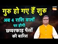 Download Lagu Live: गुरु हो गए हैं शुरु,4 राशि वालों पर होगी छप्पड़फाड़ धन वर्षा, बस कर लें ये काम | astro tak
