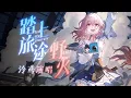 Download Lagu Perfect Fusion《Take The Journey \u0026 Wildfire》It's the same song!【Cover ▪ 泠鳶yousa】Honkai:Star Rail