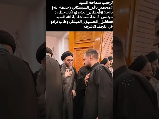 ⁣ترحيب  السيد محمد باقر ابن المرجع السيد علي السيستاني بالملاقحطان البديري اثناء حضوره مجلس الفاتحة