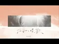 黃小琥 Tiger Huang《好好唱歌Sing Honestly》Official Lyric Video