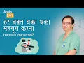Download Lagu Why do I feel Tired all the Time? in Hindi | Dr. Praveen Sodhi | Apollo 24|7