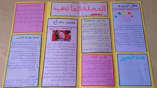 نموذج عن المجلة الحائطية 