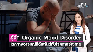 โรคทางอารมณ์ที่เกิดจากโรคทางร่างกายมีอาการอย่างไรบ้าง