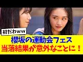 【櫻坂46】櫻坂の運動会フェス、当落結果が意外なことに！！